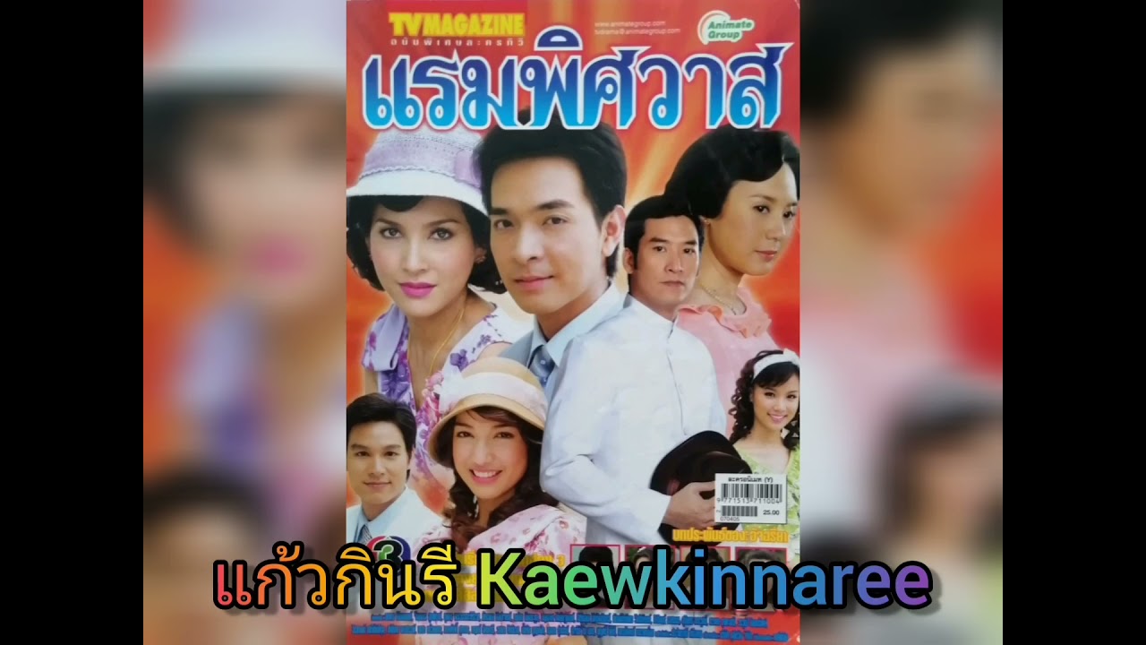 จันทร์​ของเธอ -​ น้ำมนต์ ธีรนัยน์ ณ หนองคาย (ละคร แรมพิศวาส 2550)