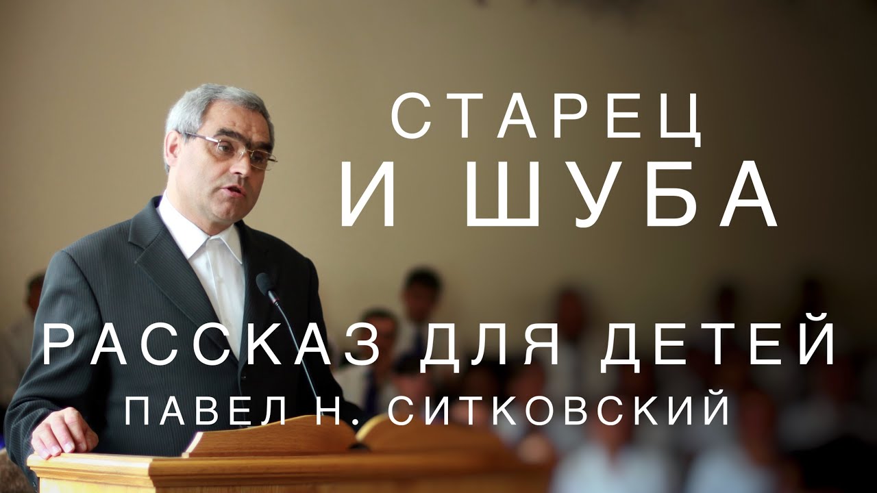 Старец и шуба | Павел Н. Ситковский | Детский рассказ