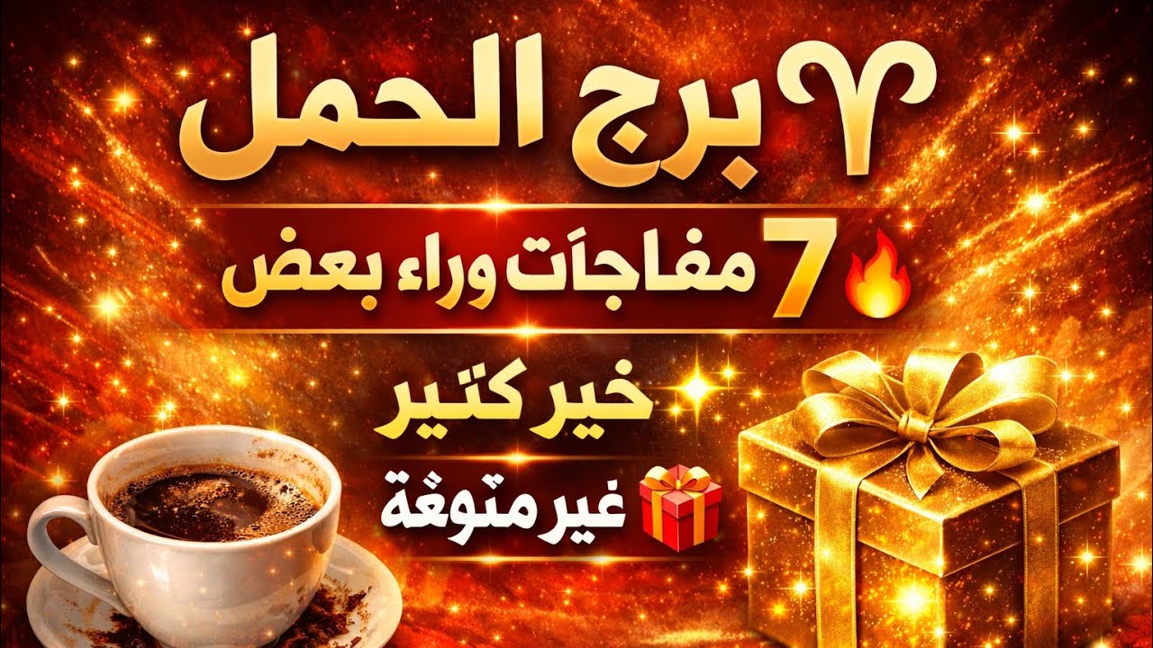 برج الحمل اليوم 🤩 قراءه روحانيه خطيره وكشف روحاني عنك يحمي لك كل البشر المفرحه 