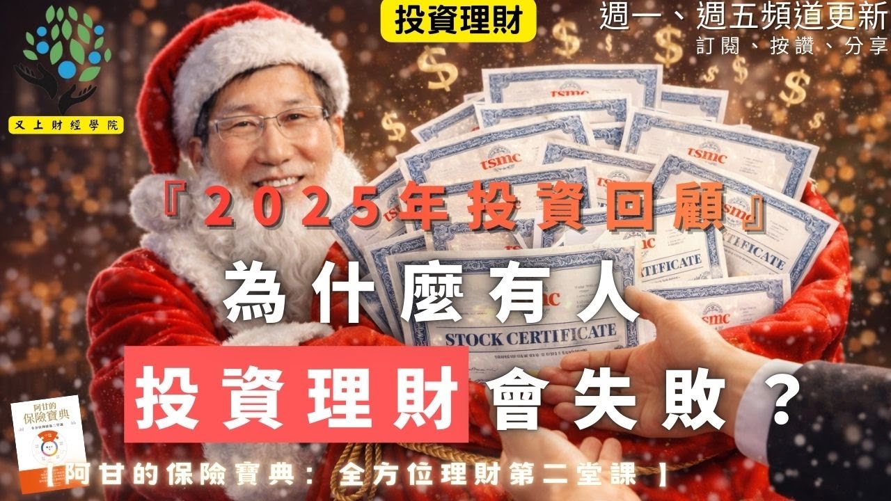 【又上財經#342 】『 2025年投資回顧-為什麼有人投資理財會失敗？  』 |  阿甘的保險寶典：全方位理財第二堂課  | 阿甘投資法陪跑課Ｘ ＰＰＡ平台 | 闕又上 | 2025.12.29