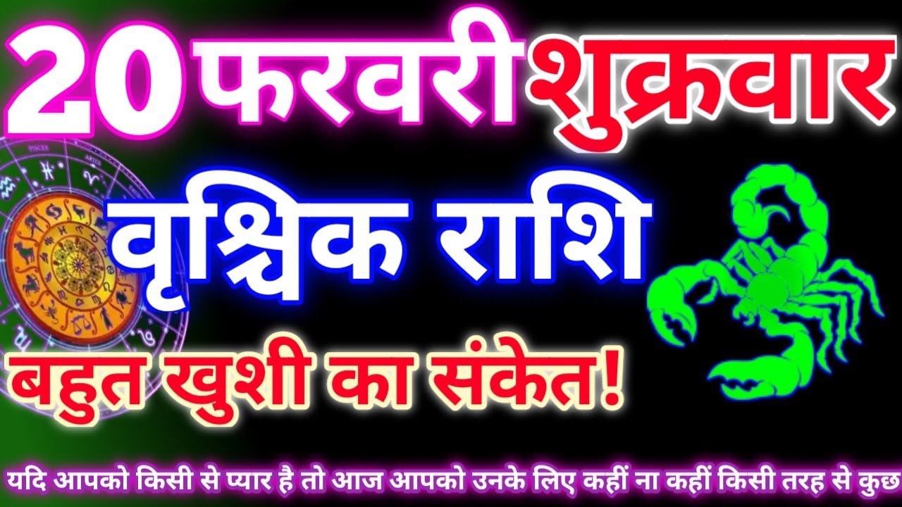 वृश्चिक राशि 20 फरवरी 2026|Aaj ka vrishchik rashifal|Vrishchik rashi 20 February 2026|Aaj ka rashifa