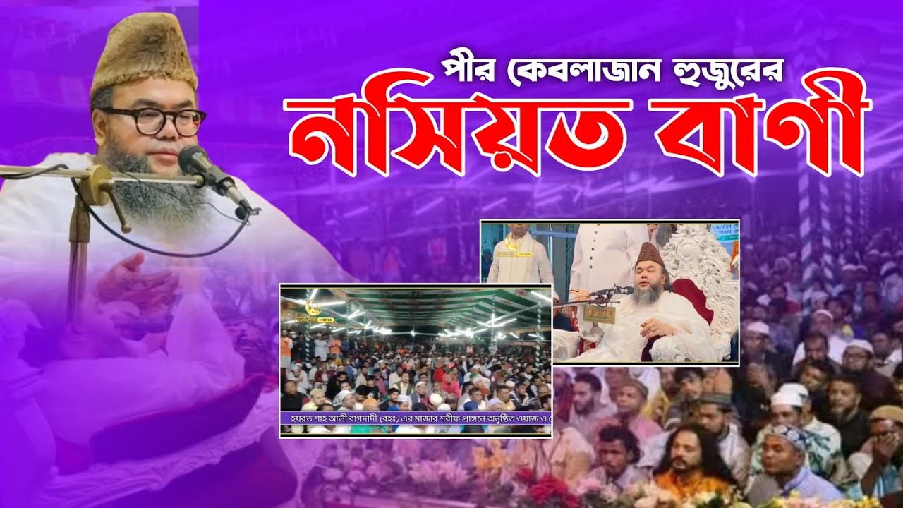 মিরপুর শাহ আলী বাগদাদী(রহ:) মাজার শরীফ প্রাঙ্গনে বিশাল ওয়াজ ও দোয়ার মাহফিলে খাজাবাবা কুতুববাগী