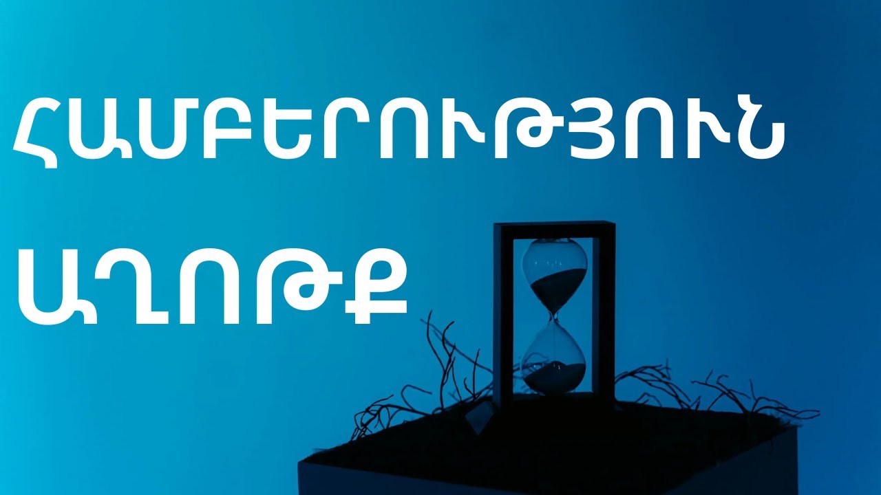 Աստված քեզ սովորեցնում է համբերել