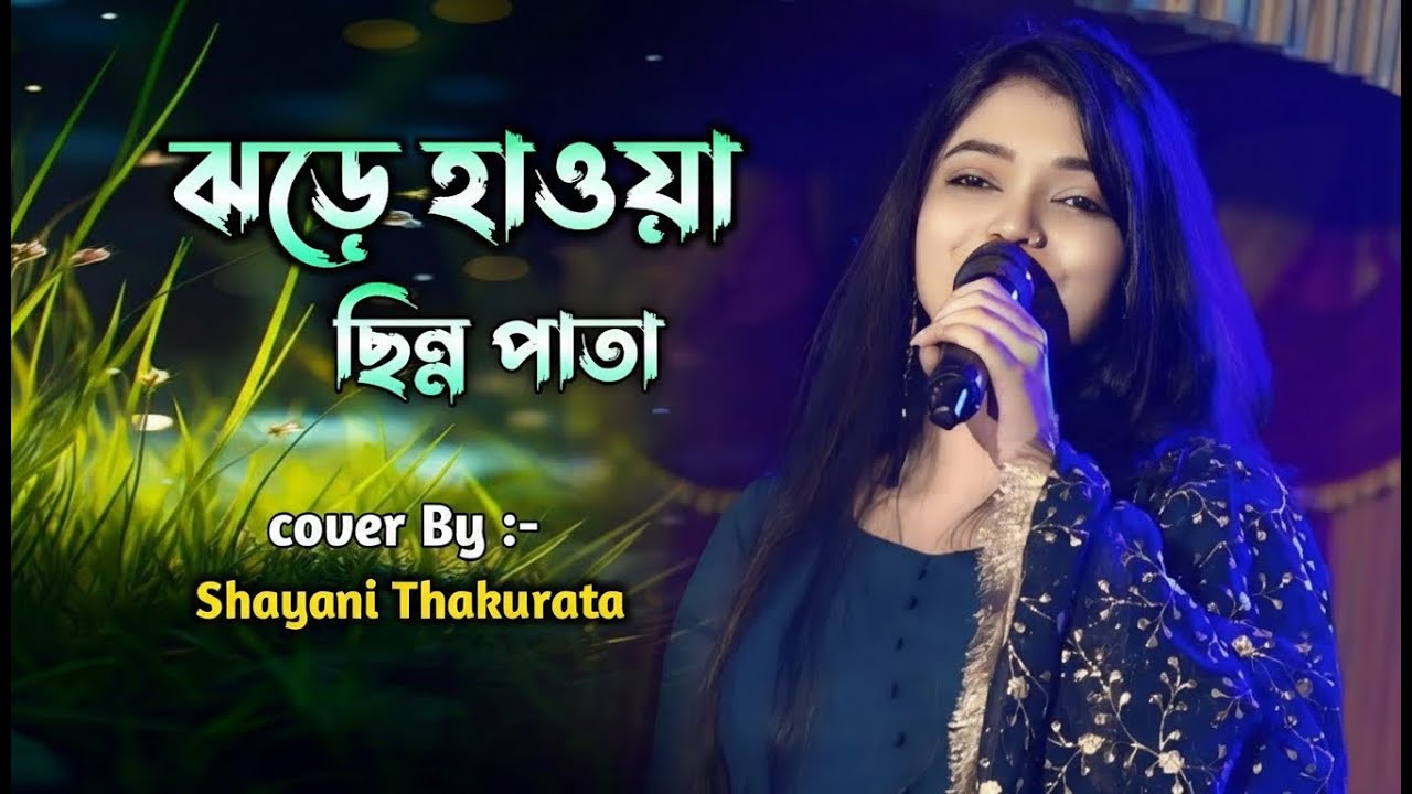 Jharer Hawa Chinno Pata || Cover By - Sayani Thakurta.