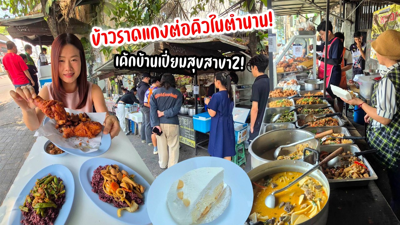 ชาตินี้ต้องกิน! ร้านข้าวแกงฟุตบาทคิวยาว รสดี! ราคาถูกใจ! พายครีมมะพร้าว ขายดี!