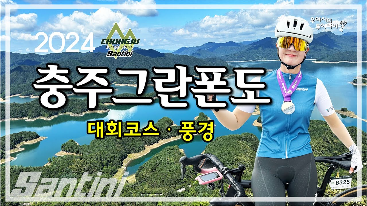 2024 충주그란폰도 (수주팔봉-지릅재-장회나루-느리티재-살미면) '24.09.28.