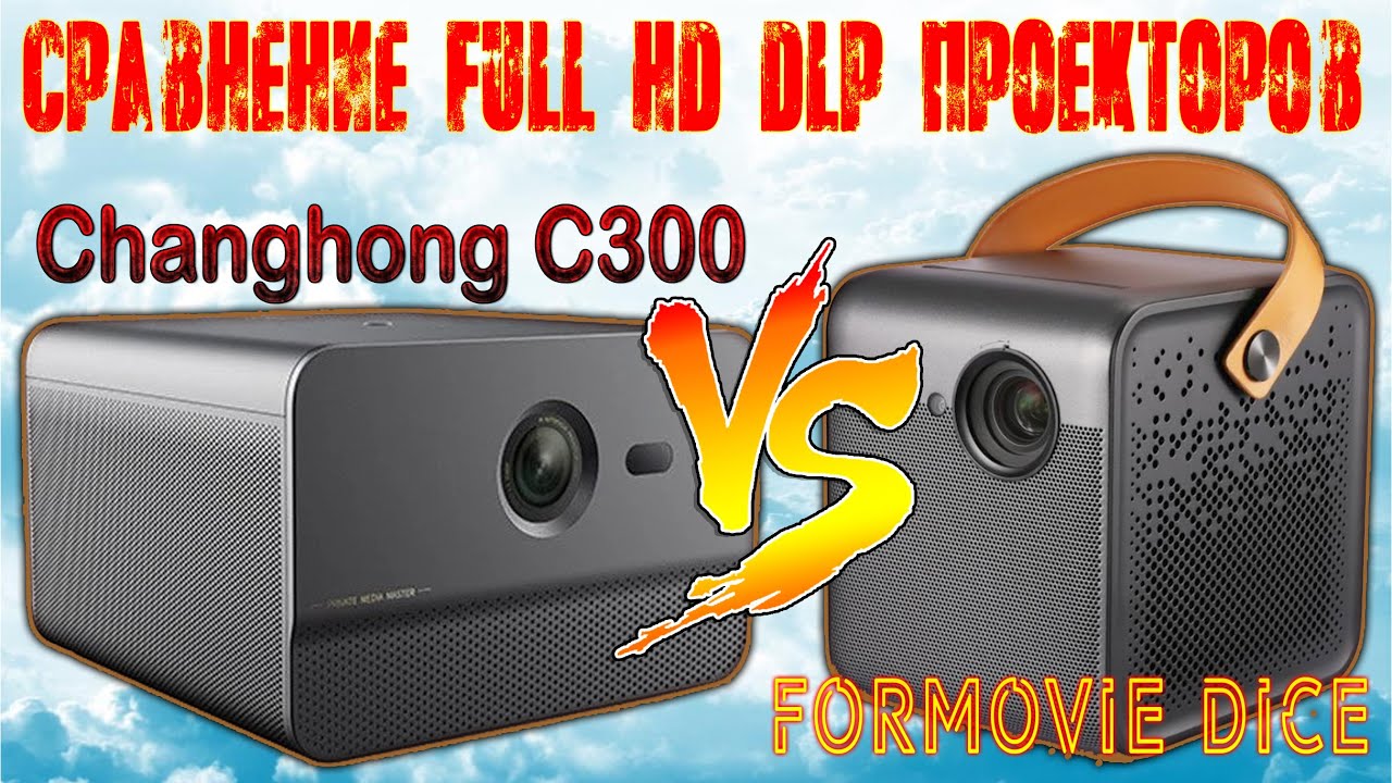 Сравнение DLP Full HD Проекторов Changhong C300 и Xiaomi Formovie Dice