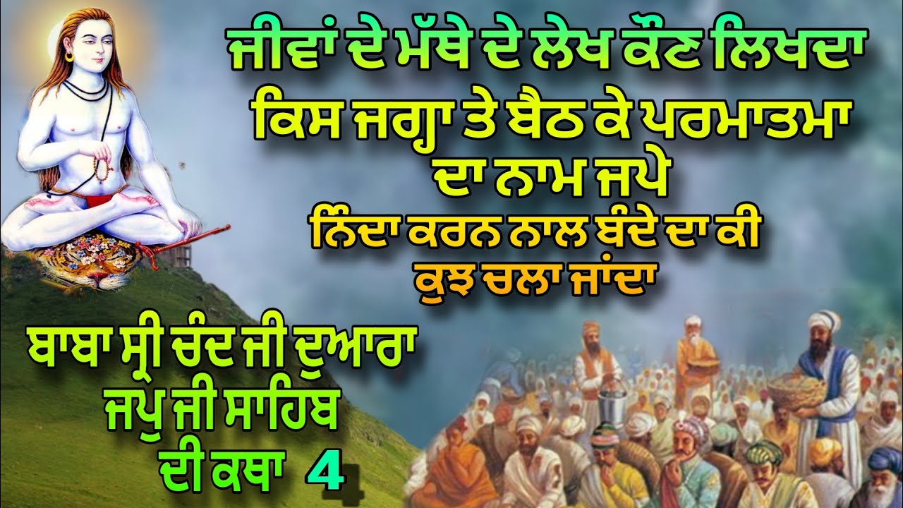 Baba Sri Chand Ji Dwara Japji Sahib Di Katha | Part 4 | Jeev De Mathe De Lekh Kaun likhda