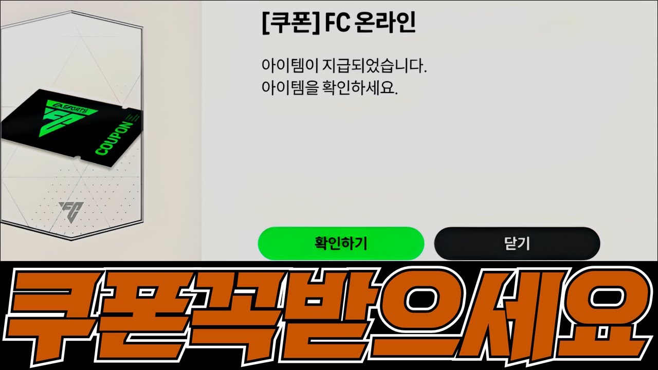 쿠폰 긴급 보상 떴다!! 넥슨 오피셜: 모먼트 앞으로 뿌립니다!! FC온라인