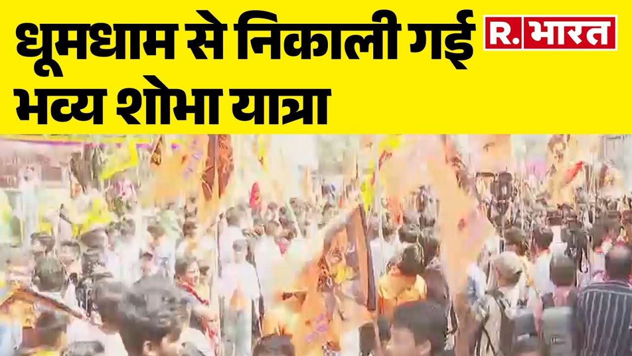 Hanuman Jayanti 2025: Delhi के Jahangirpuri इलाके में धूमधाम से निकाली गई भव्य शोभा यात्रा |R Bharat