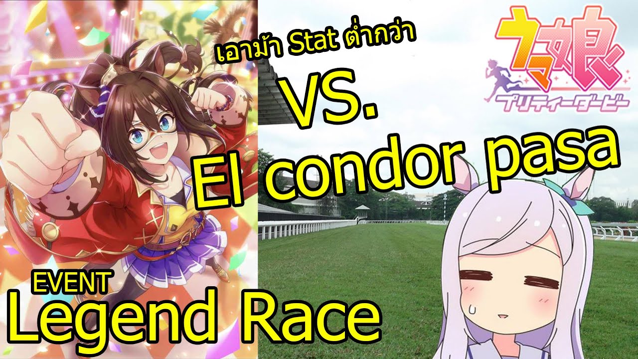 uma musume pretty derby Status ต่ำกว่าเกือบทุกค่าก็ชนะ Legend Race ได้จริงหรือ?