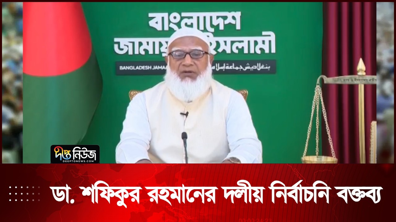 🔴 Live l ডা. শফিকুর রহমানের দলীয় নির্বাচনি বক্তব্য, সরাসরি...