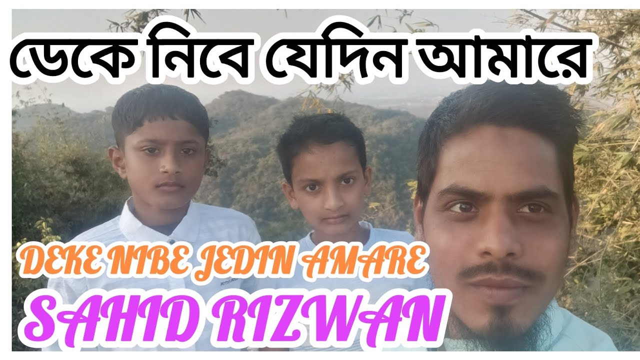 Deke nibe jedin amare tomar pirio kore nio ডেকে নেবে যেদিন আমারে তোমার প্রিয় করে নিওby sayid rizwan