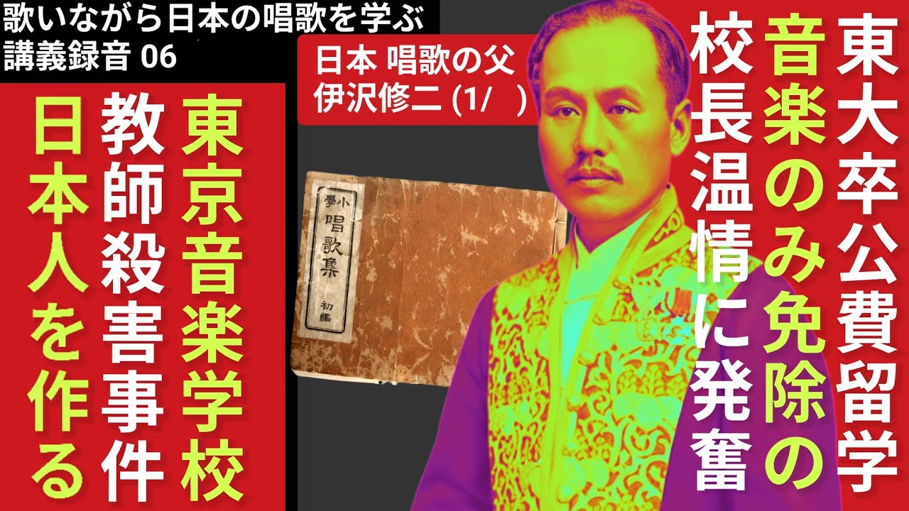 ▶【歌って学ぶ日本の唱歌】6-(1/2)伊沢修二①「日本の唱歌の父」 身に寸鉄を帯びず 台湾教育の祖 台湾で6名の教師襲撃殺害事件に九死一生を得て、聾唖教育者に