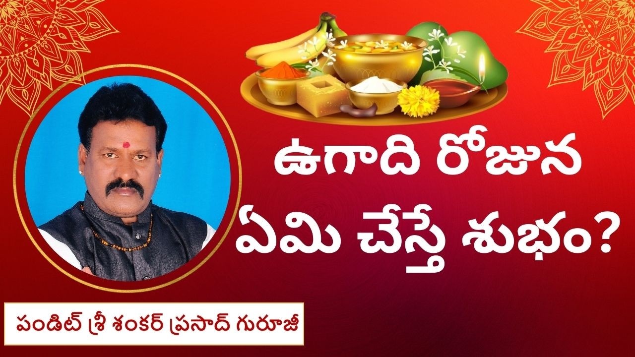 Ugadi Astrology | ఉగాది రోజున ఏమి చేస్తే శుభం? #astrology #ugadi #2026astrology #astro #telugu