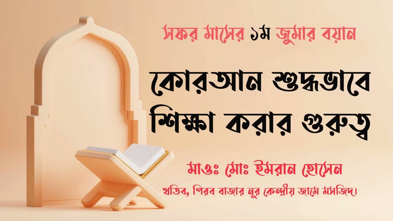 কোরআন শুদ্ধভাবে শিক্ষা করার গুরুত্ব | সফর মাসের ১ম জুমার বয়ান | মাওঃ মোঃ ইমরান হোসেন