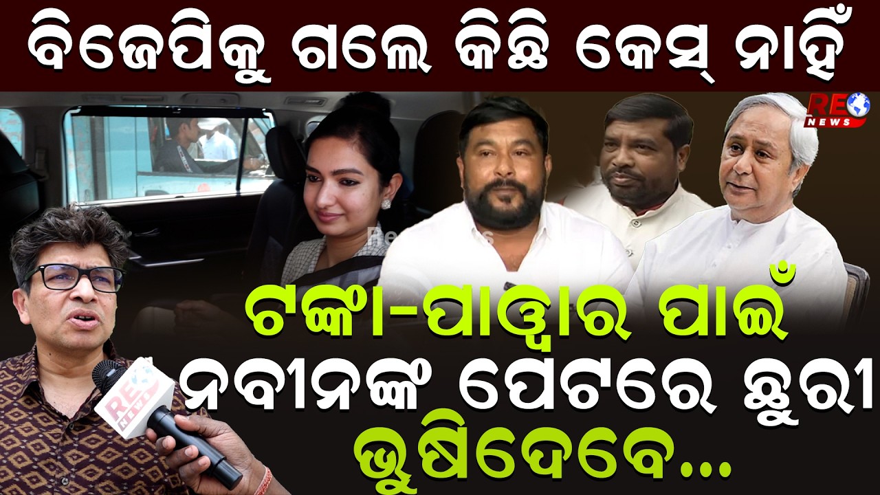 ବିଜେପିକୁ ଗଲେ କିଛି କେସ୍ ନାହିଁ...ଟଙ୍କା-ପାୱାର ପାଇଁ ନବୀନଙ୍କ ପେଟରେ ବି ଛୁରୀ ଭୁଷିଦେବେ || Siddharth Routray