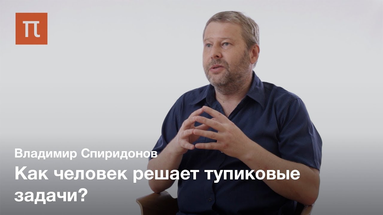 Современные исследования инсайта — Владимир Спиридонов