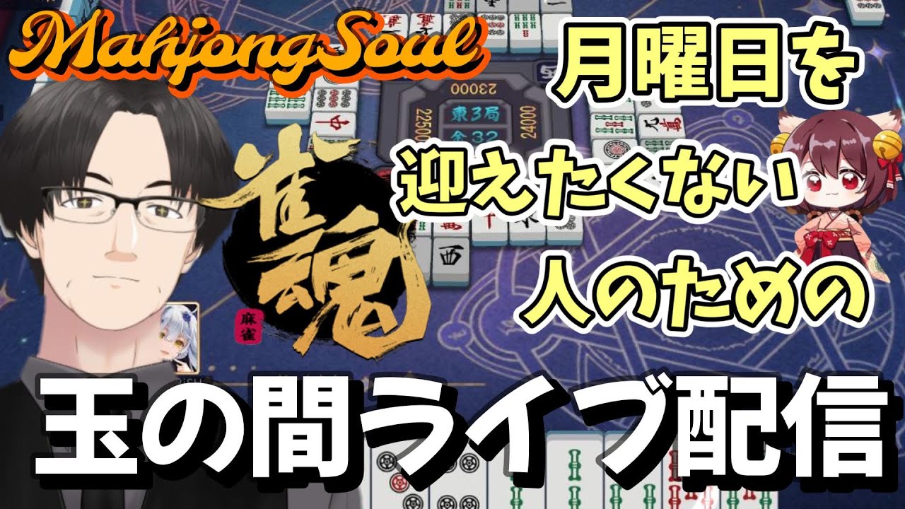 【雀魂ライブ】月曜日を迎えたくない人のための「雀魂」ライブ配信【麻雀VTuber】