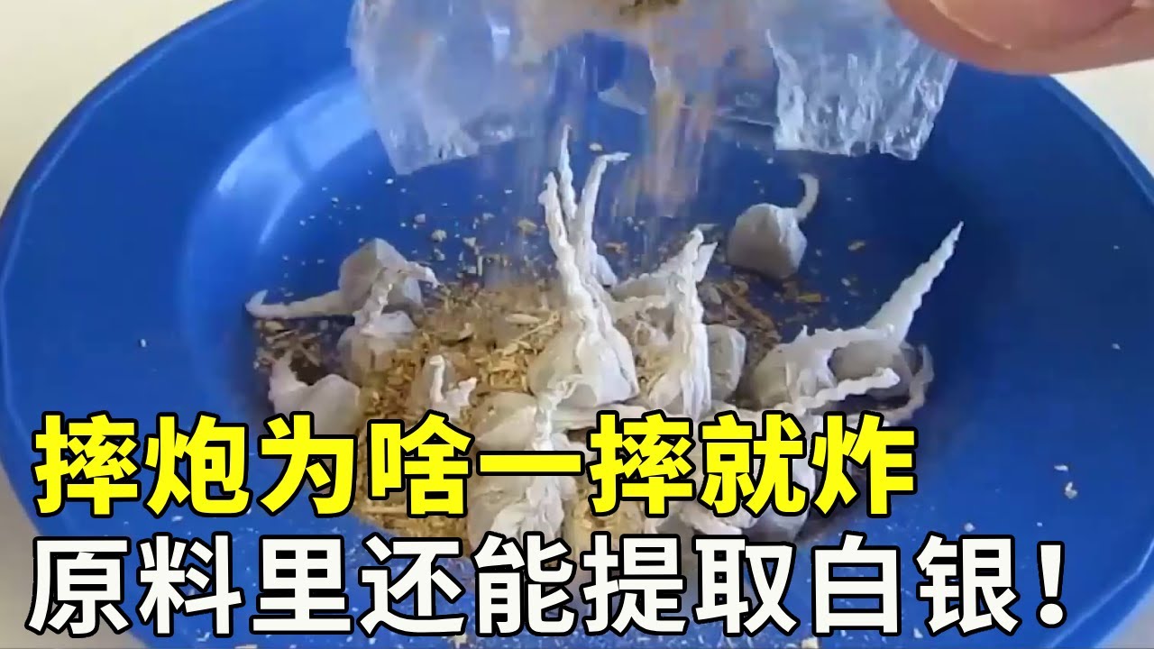 摔炮为啥一摔就炸？不起眼的小摔炮，原料里竟能提炼白银！背后的原理你真的知道吗？【科学探照灯er】