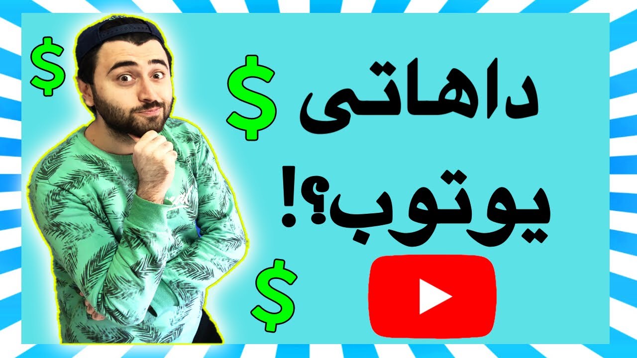 یوتوبەر بوون چۆنە؟ | How to Become a YouTuber
