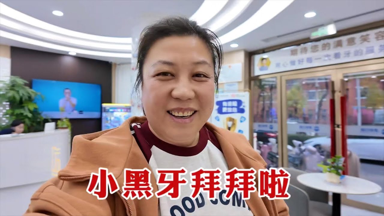 【160斤大龄女】门牙的豁口补上了，小黑牙终于没有了，哈哈，真高兴