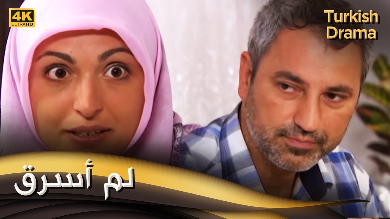 لم أسرق - فيلم تركي مدبلج للعربية (4K) Ben Çalmadım
