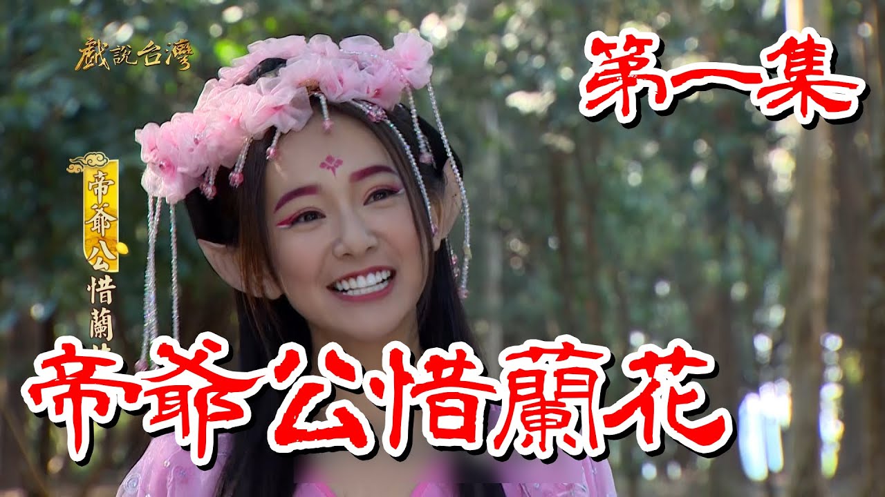 【戲說台灣】帝爺公惜蘭花 01