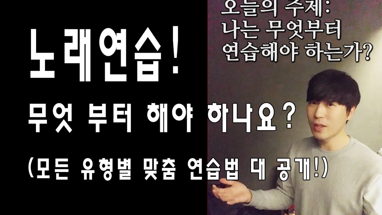 노래 잘하고 싶은데 뭐부터 해야 하나요? - 모든 유형별 맞춤 연습법 대 공개!