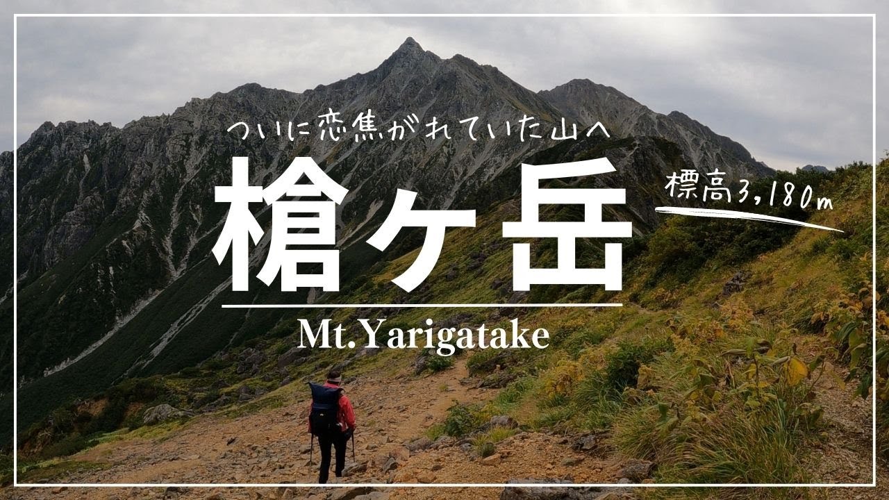【槍ヶ岳 テント泊登山】ずっと憧れていた山へ。西鎌尾根・飛騨沢ルート［4K］