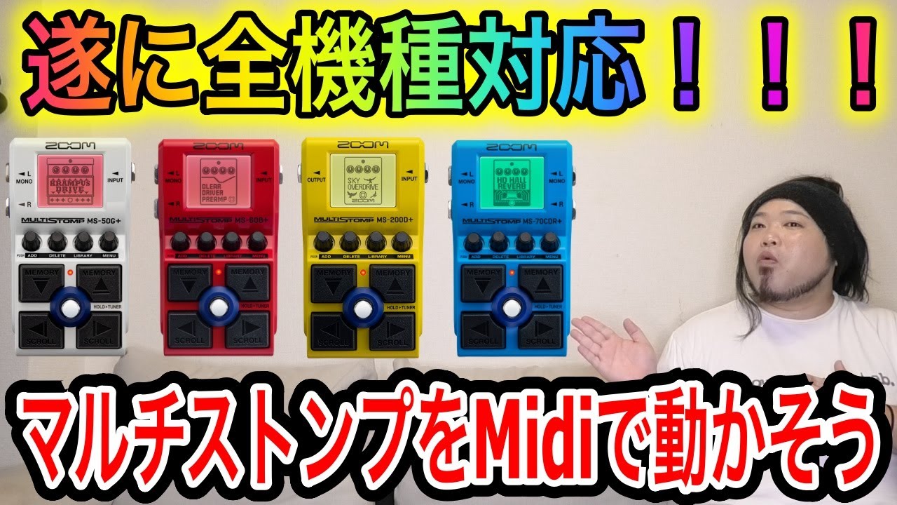 【遂に全機種対応】マルチストンプをMidiで動かそう【再編集版】