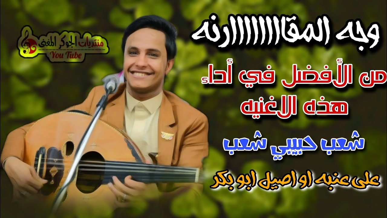 اصيل ابوبكر...شعبيات ||شعب حبيبي شعب||من الافضل في وجهة نضرك