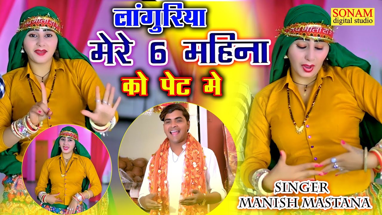 लांगुरिया 2024//मेरे 6 महीना को पेट में//गोदी में उठाले लांगुर मोय//Manish Mastana Languriya