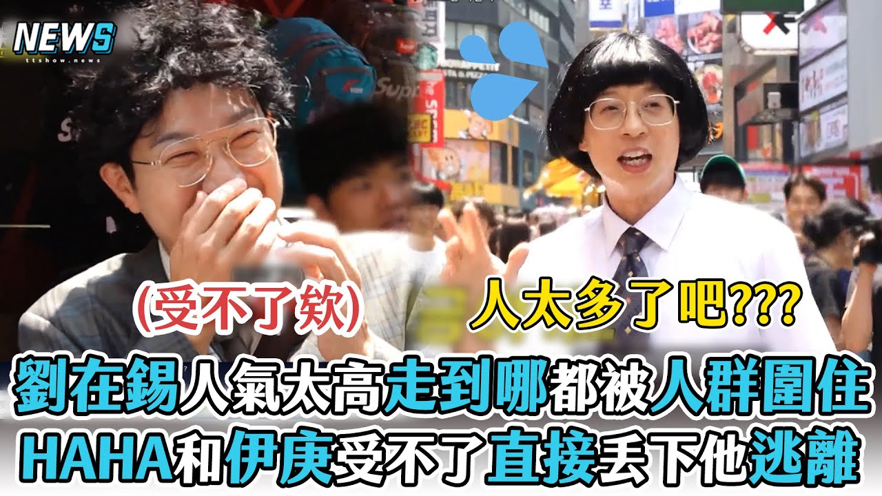 【玩什麼好呢】劉在錫人氣太高走到哪都被人群圍住  HAHA和伊庚受不了直接丟下他逃離