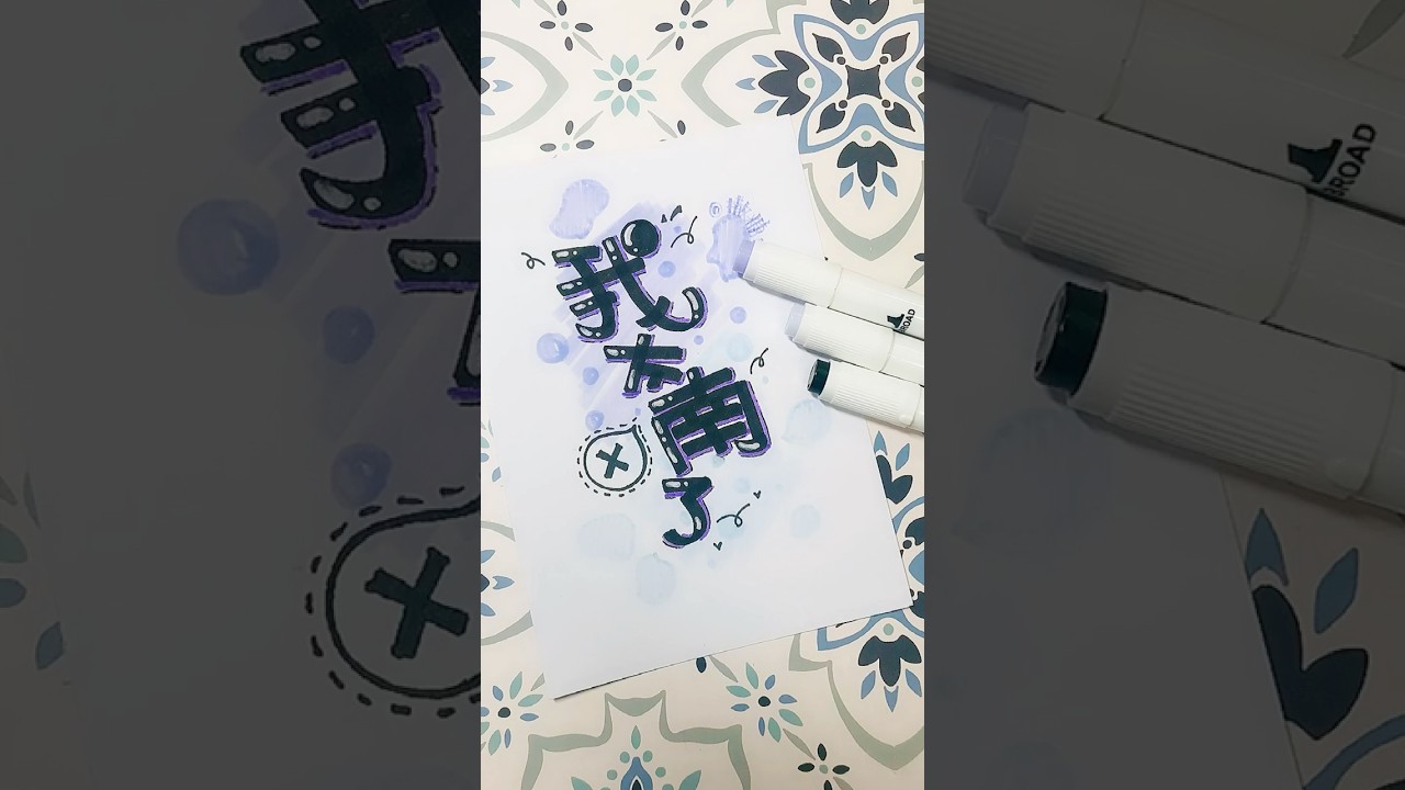 第一期手繪pop字體21天團練第6天/美工字體教程/手写字体 影片/手写字体教程/快速练字/手寫字體課程/美術字教學/手写字体/马克笔手绘/手書きPOP/麥克筆藝術字教學示範/handwriting