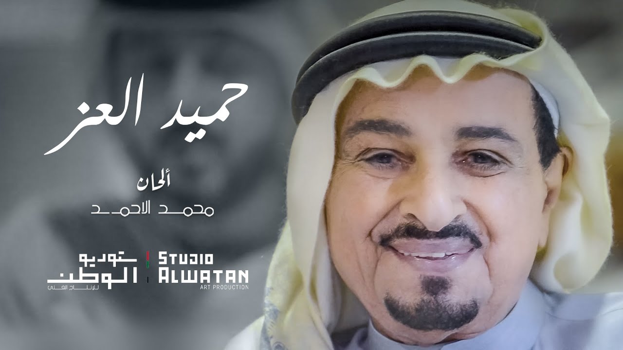 حميد العز - ألحان ملحن الوطن محمد الأحمد - ومن أشعار: عبيد بن دلوان الكتبي