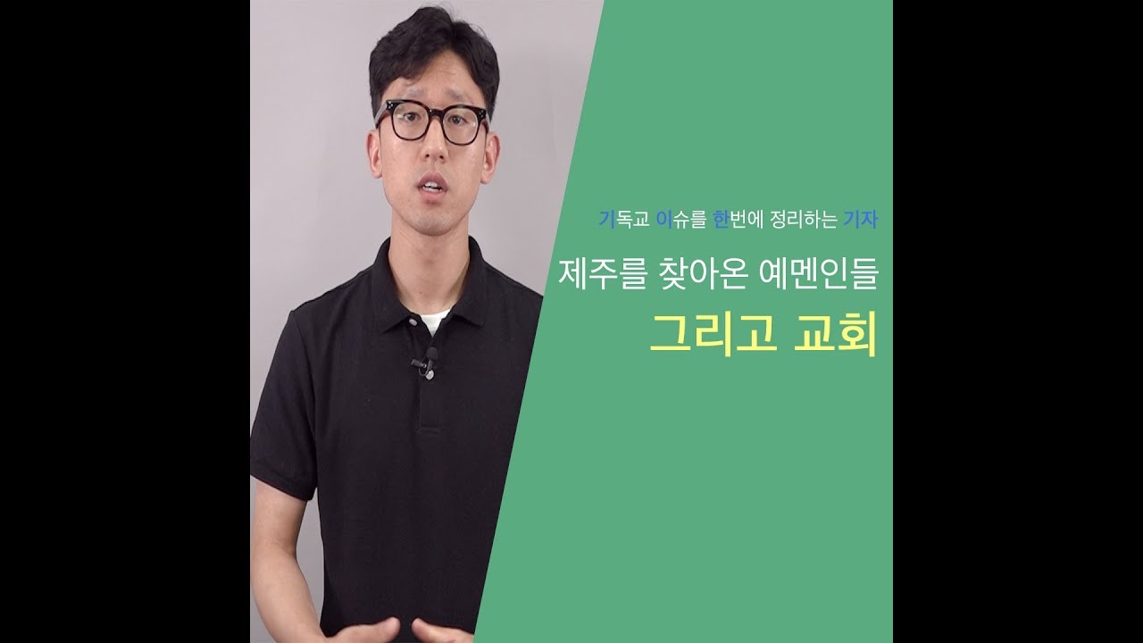 제주를 찾아온 예멘인들 그리고 한국교회_기이한기자