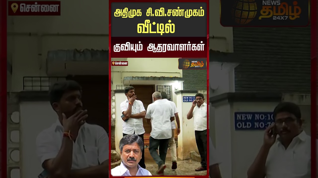 அதிமுக MLA சிவிசண்முகம் வீட்டில் குவியும் ஆதரவாளர்கள் | c v shanmugam | S P Velumani | Vijayabaskar