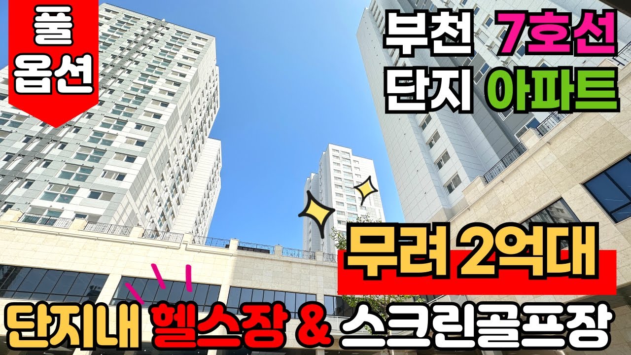 [부천신축아파트] 7호선 유일한 단지형 신축아파트! 커뮤니티 시설도 넘나 좋은데 2억대부터!!😮헬스장부터 스크린골프장 거기다 풀옵션~!! (매물번호: 2064) [부천미분양아파트]