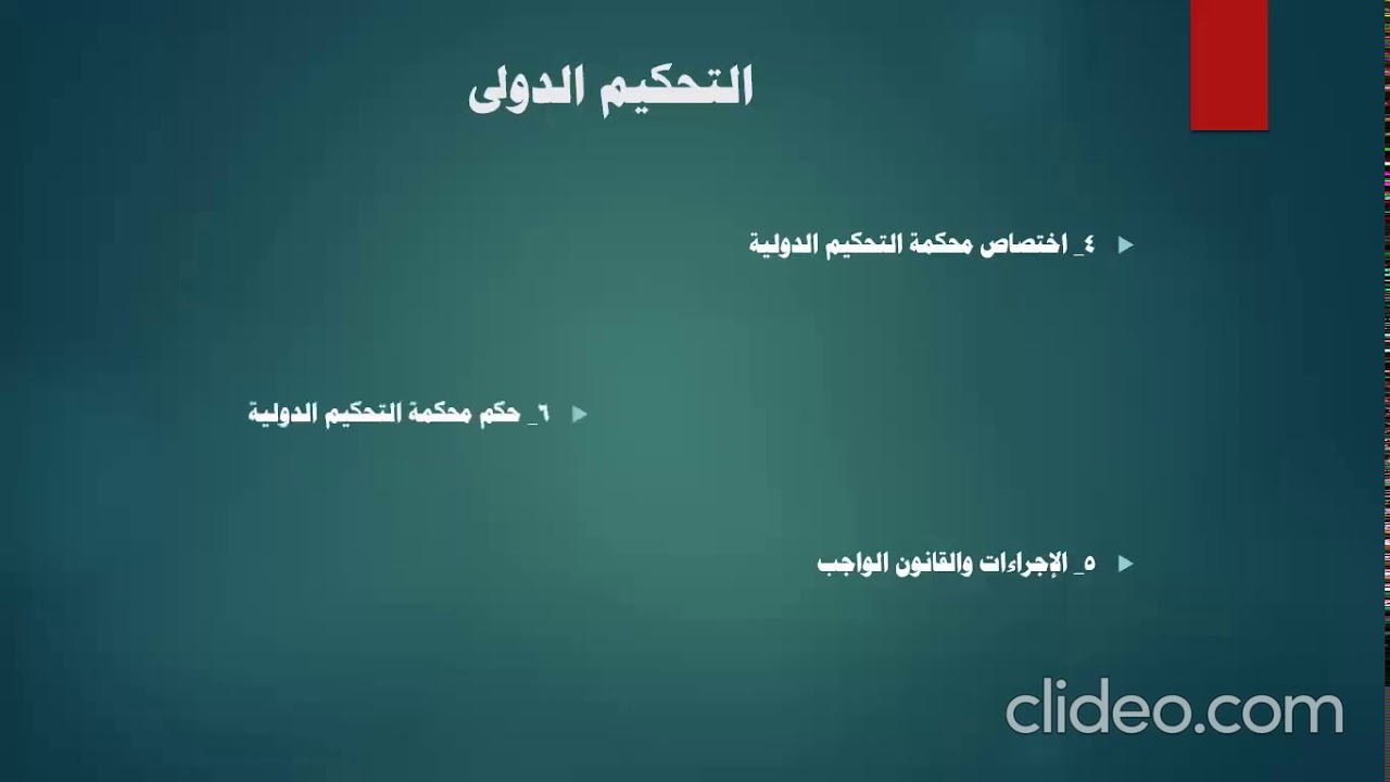 التحكيم الدولى العام ( الجزء الثانى )