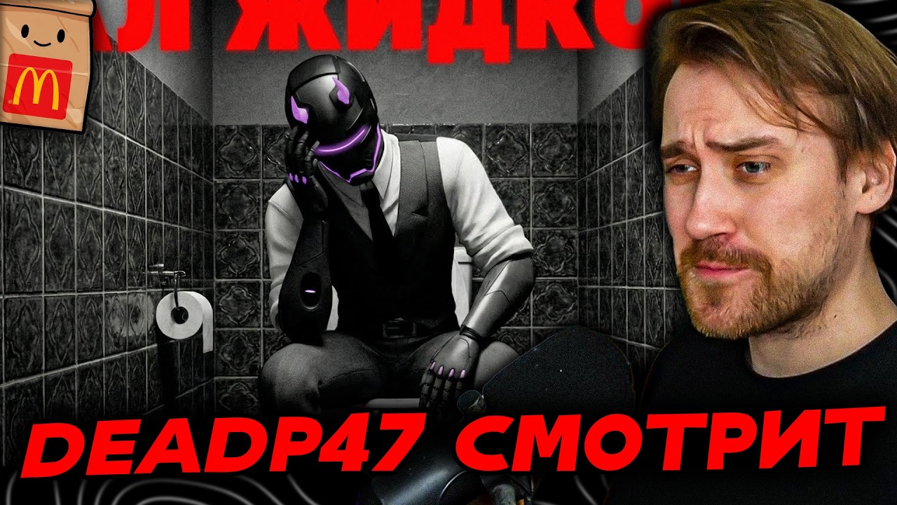 DEADP47 СОРВАЛ МАСКИ «РАЗОБЛАЧИТЕЛЕЙ»