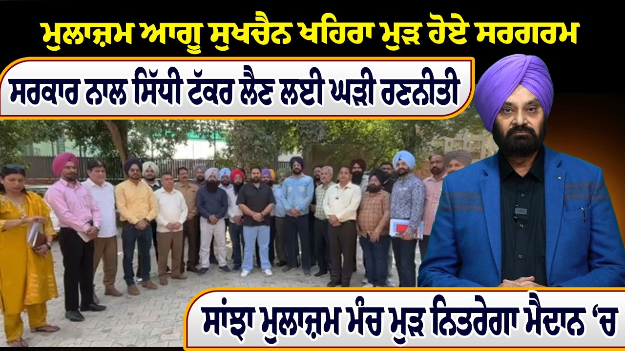ਮੁਲਾਜ਼ਮ ਆਗੂ ਸੁਖਚੈਨ ਖਹਿਰਾ ਮੁੜ ਹੋਏ ਸਰਗਰਮ, ਸਰਕਾਰ ਨਾਲ ਸਿੱਧੀ ਟੱਕਰ ਲੈਣ ਲਈ ਘੜੀ ਰਣਨੀਤੀ