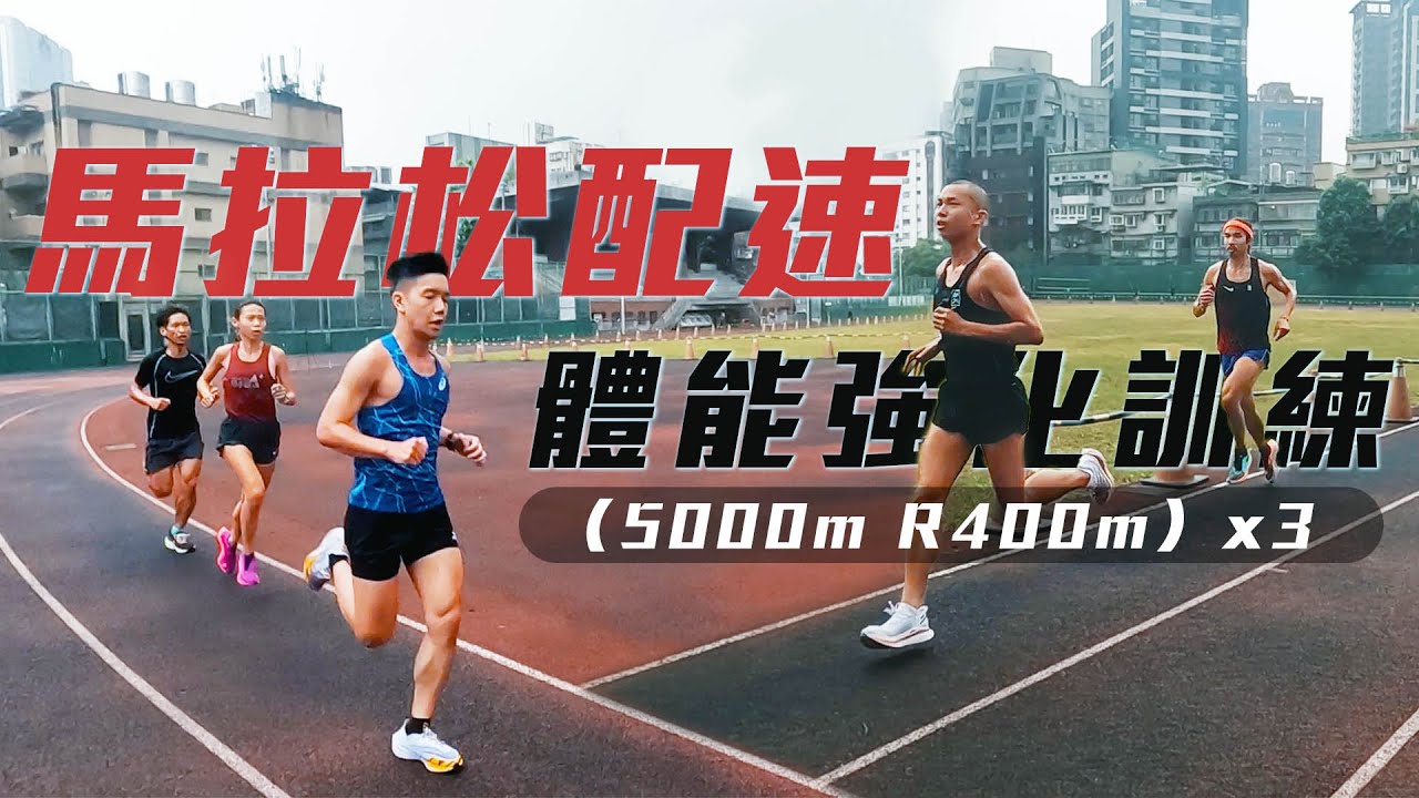 馬拉松配速 體能強化訓練 讓你更輕鬆應對馬拉松賽 Training At Marathon Pace【跑步Life】｜光頭神童 李翰暄｜馬拉松寶貝 曹純玉、最速古人 陳囿任、小平、吳建昇