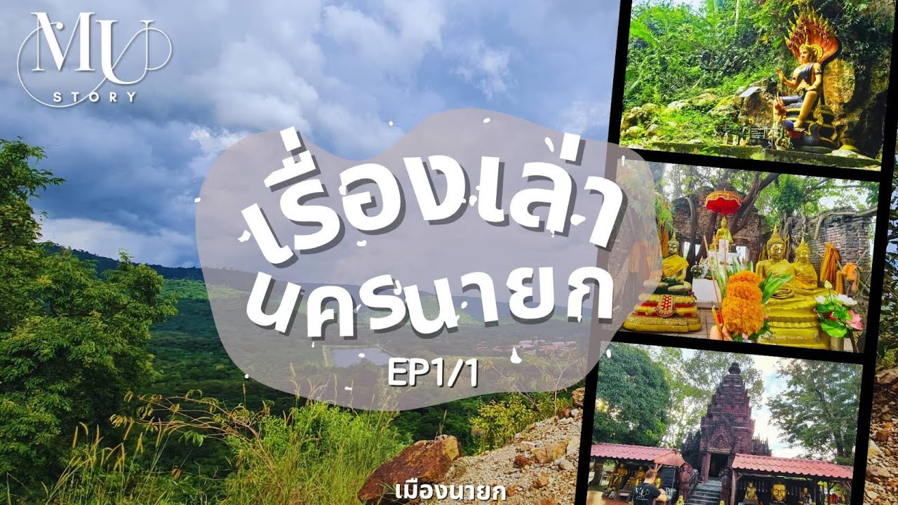 [มูสตอรี่] เรื่องเล่านครนายก EP.1/1