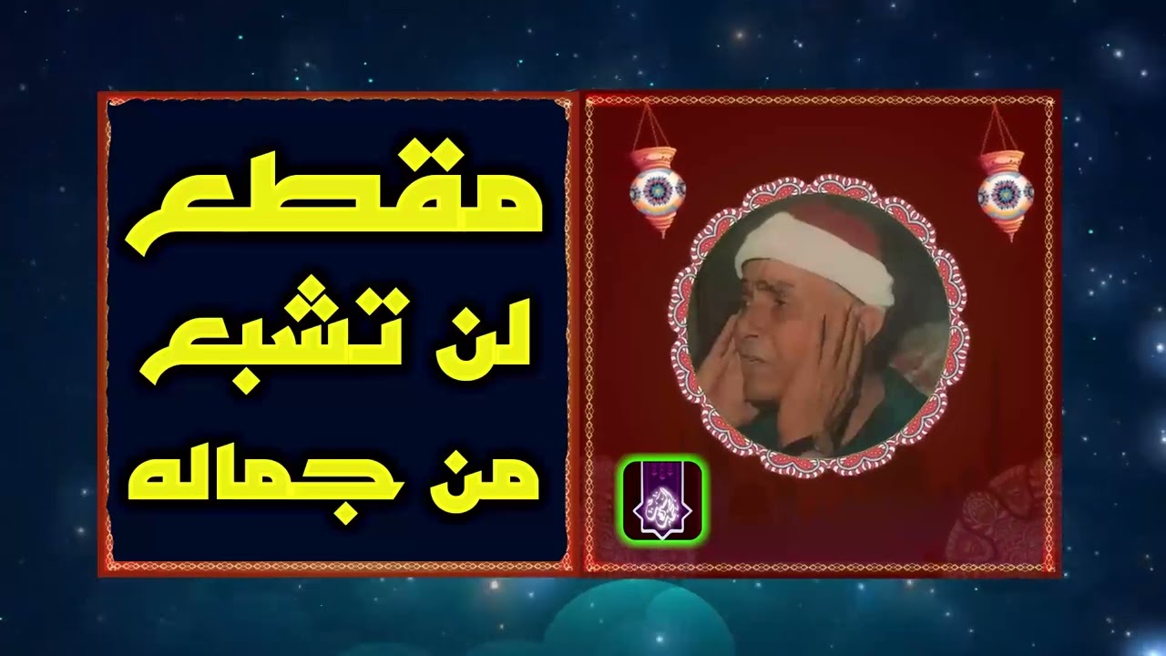اعجاز لاتمل سماعه | الشيخ مصطفي اسماعيل ومقطع رهيب 
