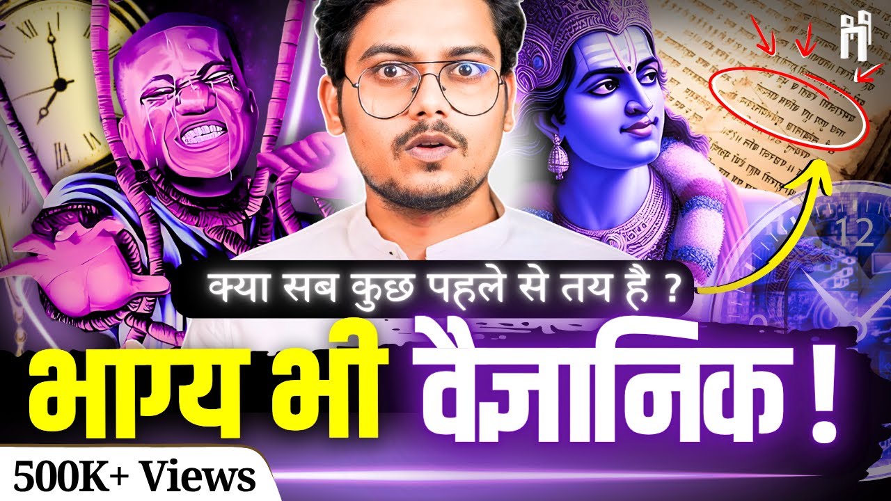 क्या हमारा भविष्य लिखा हुआ है ? | Destiny vs Free Will | सनातन धर्म में कर्म और भाग्य