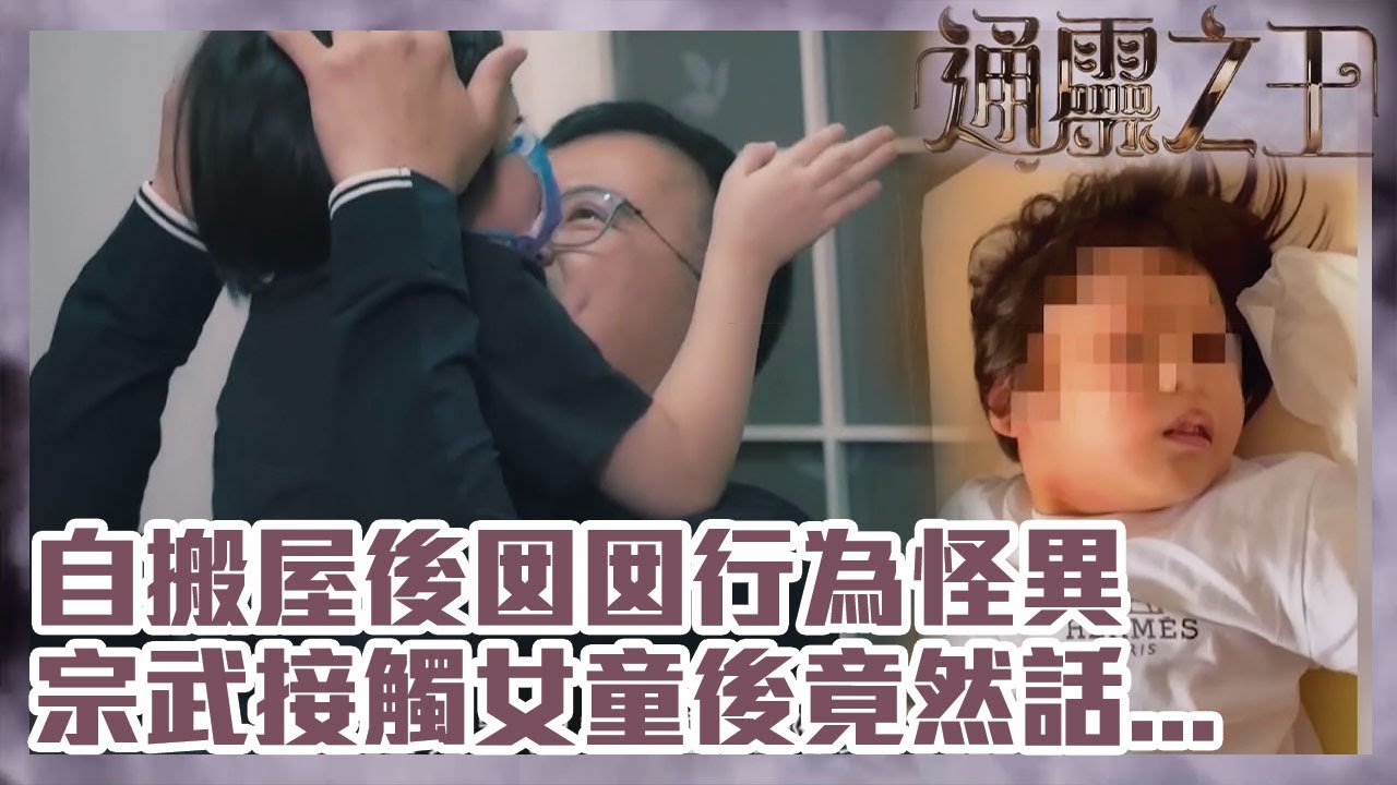 通靈之王｜自搬屋後囡囡行為怪異，宗武接觸女童後竟然話...？ | 梁思浩｜伍韻婷｜王嘉慧｜宗武｜
