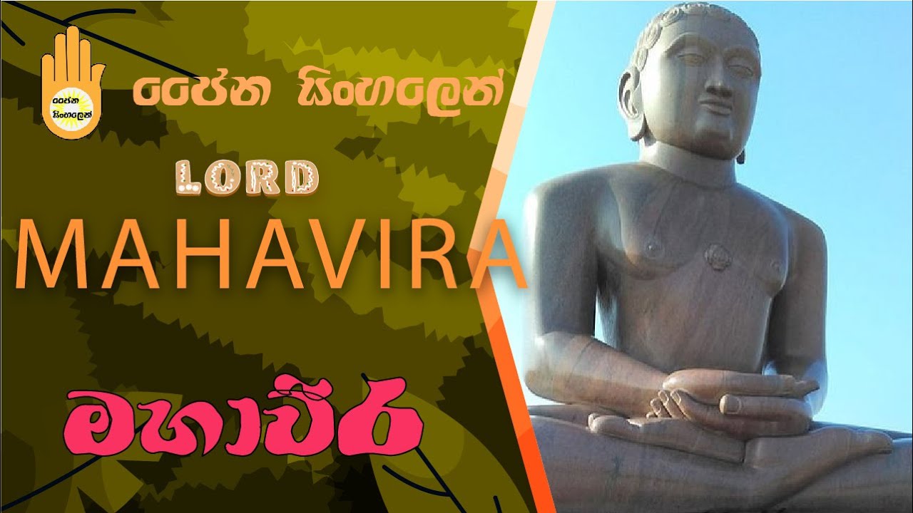 තිර්තන්කර් මහාවිර තුමා/ Load mahavira