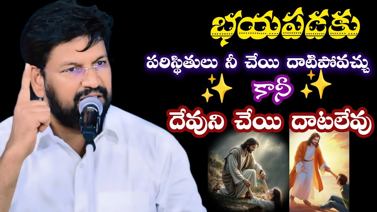 పరిస్థితులు దేవుని చెయ్యి దాటలేవు.భయపడకు||tandri sannidhi||trending video 