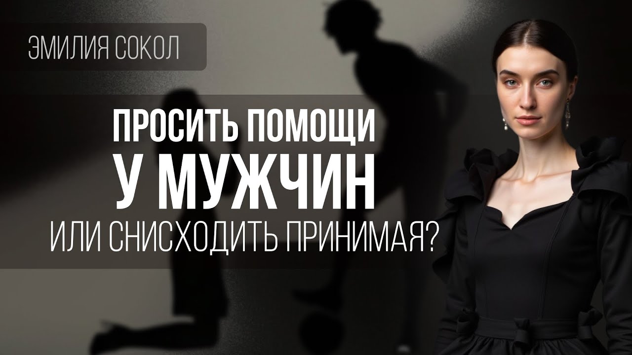 Стоит ли просить помощи у мужчин?